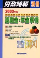 労政時報別冊<br> 退職金・年金事情―全国主要企業の実態調査資料〈２００３年版〉