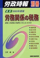 最新労務関係の税務 〈２００３年度版〉 労政時報別冊