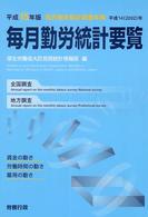 毎月勤労統計要覧 〈平成１５年版〉 - 毎月勤労統計調査年報