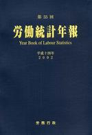 労働統計年報 〈第５５回（平成１４年）〉