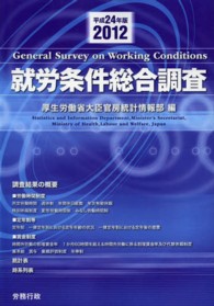 就労条件総合調査 〈平成２４年版〉