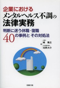 企業におけるメンタルヘルス不調の法律実務 - 判断に迷う休職・復職４０の事例とその対処法 労政時報選書