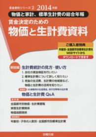 賃金決定のための物価と生計費資料 〈２０１４年版〉 - 物価と家計、標準生計費の総合年報 賃金資料シリーズ