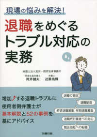 現場の悩みを解決！退職をめぐるトラブル対応の実務