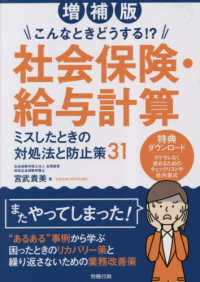 社会保険・給与計算ミスしたときの対処法と防止策３１ - こんなときどうする！？ （増補版）