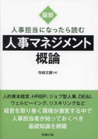 最新人事担当者になったら読む人事マネジメント概論