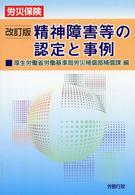 労災保険　精神障害等の認定と事例 （改訂版）