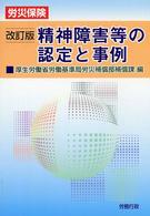 労災保険精神障害等の認定と事例 （改訂版）