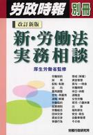 新・労働法実務相談 労政時報別冊 （改訂新版）