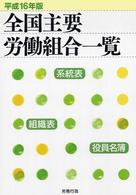 全国主要労働組合一覧〈平成１６年版〉