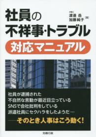 社員の不祥事・トラブル対応マニュアル 労政時報選書