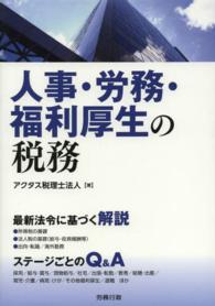 人事・労務・福利厚生の税務 労政時報選書