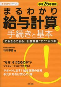 まるわかり給与計算の手続きと基本 〈平成２６年度版〉 - これならできる！計算業務“ここ”がツボ まるわかりシリーズ