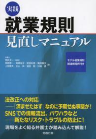 実践就業規則見直しマニュアル 労政時報選書