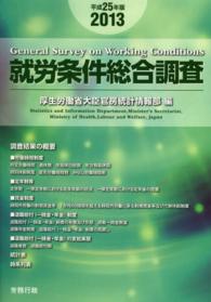 就労条件総合調査 〈平成２５年版〉