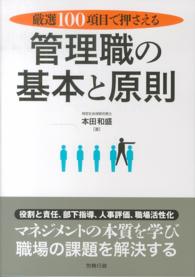 厳選１００項目で押さえる管理職の基本と原則