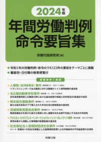 年間労働判例命令要旨集 〈２０２４年版〉