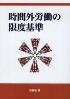 時間外労働の限度基準 〈〔２００５年〕〉