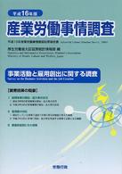産業労働事情調査 〈平成１６年版〉 - 平成１５年産業労働事情調査結果報告書