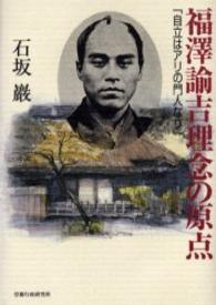福澤諭吉理念の原点 - 自立はアリの門人なり