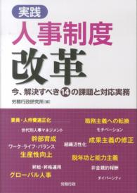 実践人事制度改革 - 今、解決すべき１４の課題と対応実務