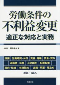 労政時報選書<br> 労働条件の不利益変更―適正な対応と実務