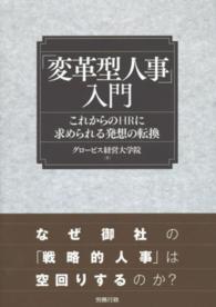 「変革型人事」入門―これからのＨＲに求められる発想の転換