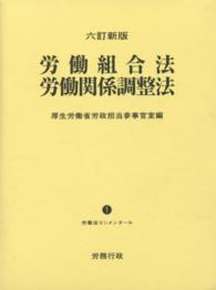 労働法コンメンタール<br> 労働組合法労働関係調整法 （６訂新版）