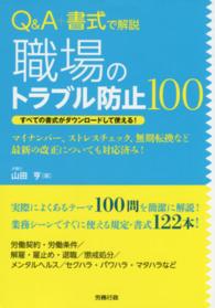 Ｑ＆Ａ＋書式で解説職場のトラブル防止１００ - すべての書式がダウンロードして使える！　マイナンバ 労政時報選書