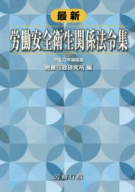 労働安全衛生関係法令集 〈平成２７年編集版〉 - 最新