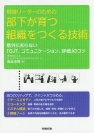 現場リーダーのための部下が育つ組織をつくる技術 - 意外に知らない「ＯＪＴ、コミュニケーション、評価」 労政時報選書