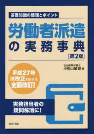 労働者派遣の実務事典 - 基礎知識の整理とポイント （第２版）