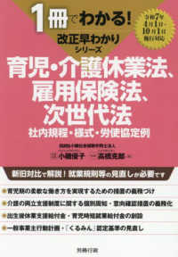 育児・介護休業法、雇用保険法、次世代法 - 社内規程・様式・労使協定例 １冊でわかる！改正早わかりシリーズ