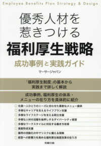 優秀人材を惹きつける　福利厚生戦略　成功事例と実践ガイド