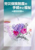 労災保険制度の手続きと福祉 〈２００６〉