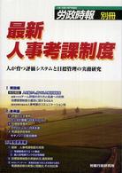 最新人事考課制度 - 人が育つ評価システムと目標管理の実務研究 労政時報別冊