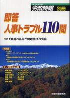即答人事トラブル１１０問 - リスク回避の基本と問題解決の実務 労政時報別冊