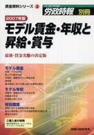 モデル賃金・年収と昇給・賞与 〈２００７年版〉 - 業種別・会社別賃金データ 労政時報別冊