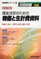 賃金決定のための物価と生計費資料 〈２００７年版〉 - 物価と家計，標準生計費の総合年報 労政時報別冊