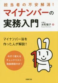 マイナンバーの実務入門 - 担当者の不安解消！