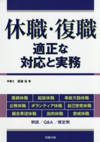 休職・復職 - 適正な対応と実務 労政時報選書