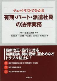 チェックリストで分かる有期・パート・派遣社員の法律実務 労政時報選書