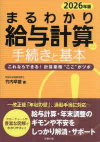 まるわかり給与計算の手続きと基本 〈２０２６年版〉 - これならできる！計算業務“ここ”がツボ