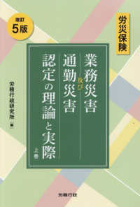 労災保険　業務災害及び通勤災害認定の理論と実際 〈上巻〉 （改訂５版）