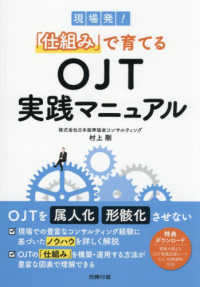 現場発！「仕組み」で育てるＯＪＴ実践マニュアル