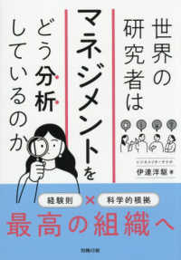 世界の研究者はマネジメントをどう分析しているのか