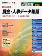 賃金・人事データ総覧 〈２００７年版〉 - 実務担当者をサポートする統計と解説 労政時報別冊
