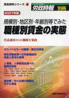 規模別・地区別・年齢別等でみた職種別賃金の実態 〈２００７年版〉 労政時報別冊