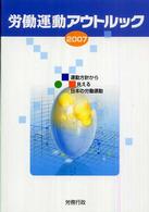 労働運動アウトルック 〈２００７〉 - 運動方針から見える日本の労働運動
