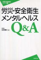 労災・安全衛生・メンタルヘルスＱ＆Ａ 労働法実務相談シリーズ